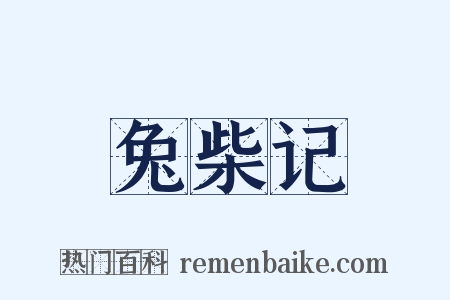 兔柴记是什么意思的图片